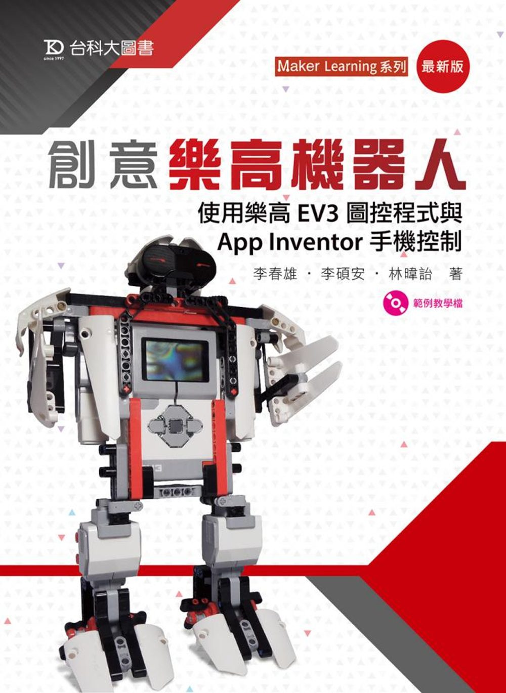 創意樂高機器人：使用樂高EV3圖控程式與App