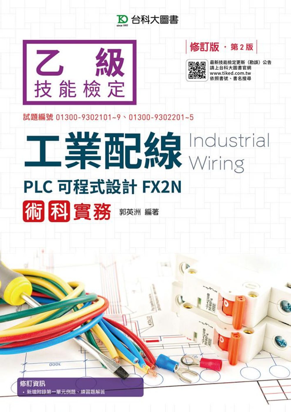 乙級工業配線PLC可程式設計FX2N術科實務：修訂版(第二版)