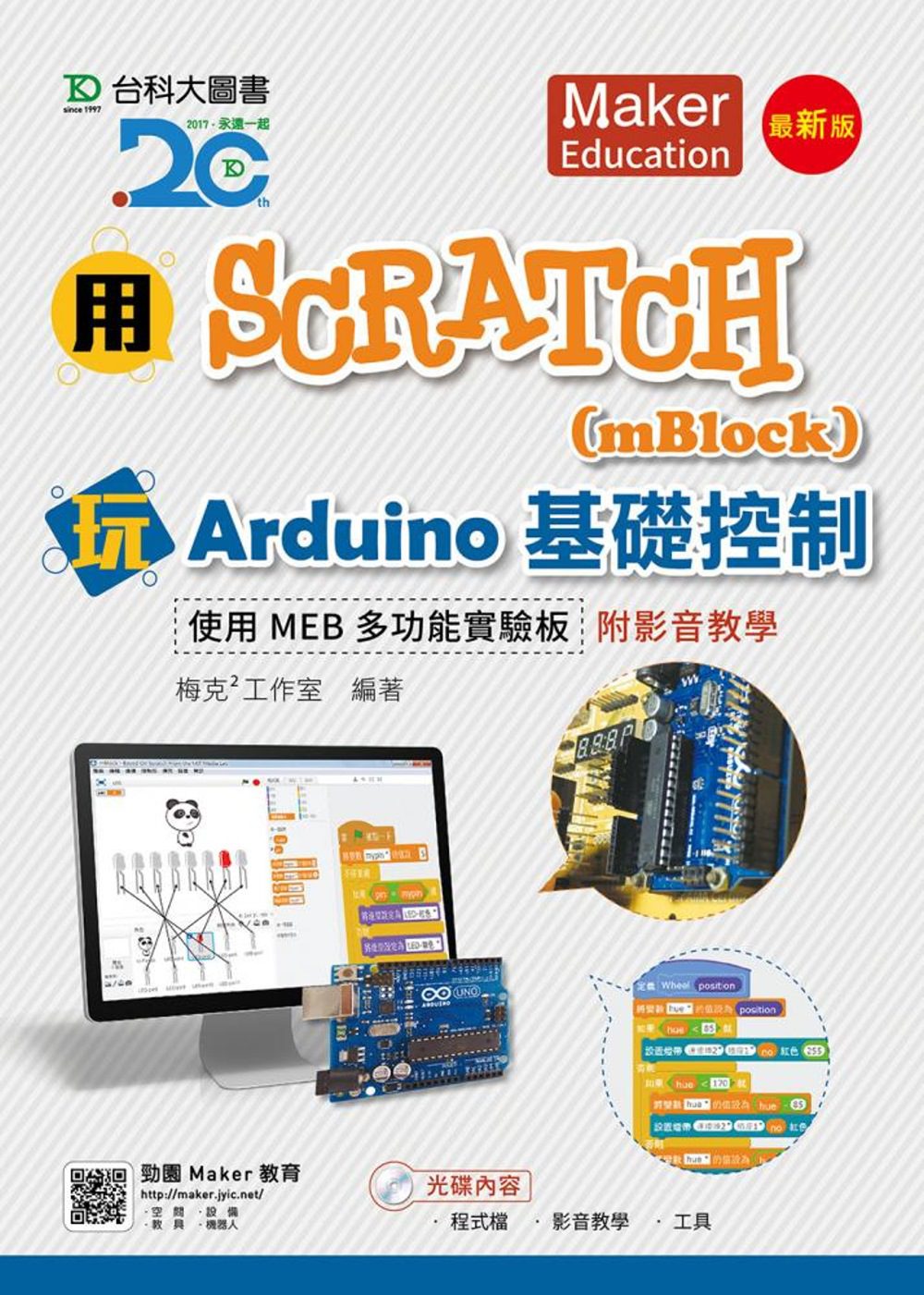 用Scratch(mBlock)玩Arduino基礎控制-使用MEB多功能實驗板附影音教學