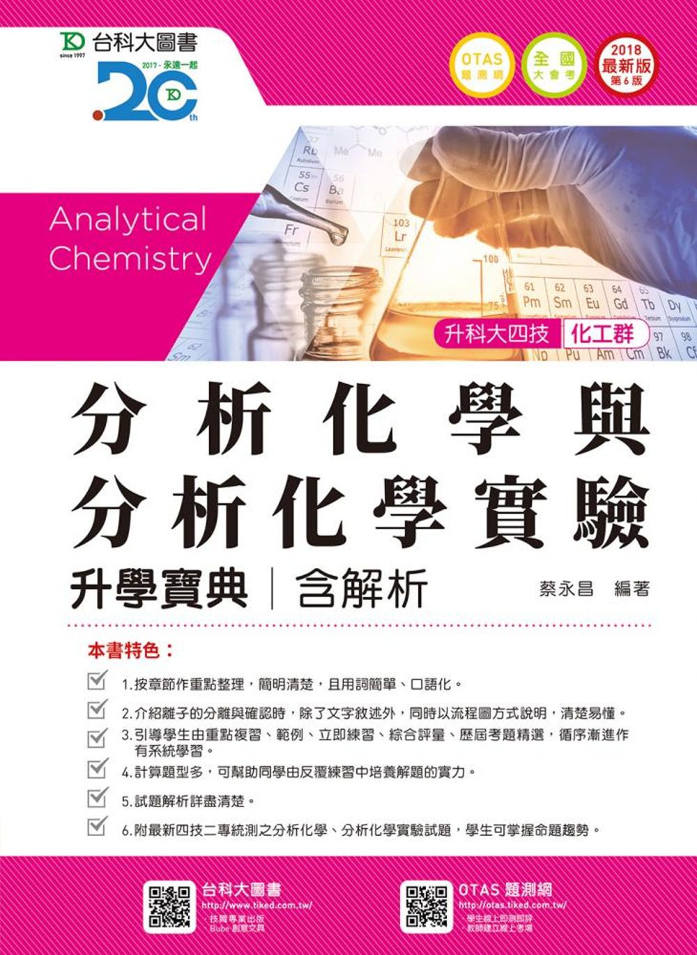 升科大四技化工群分析化學與分析化學實驗升學寶典含解析