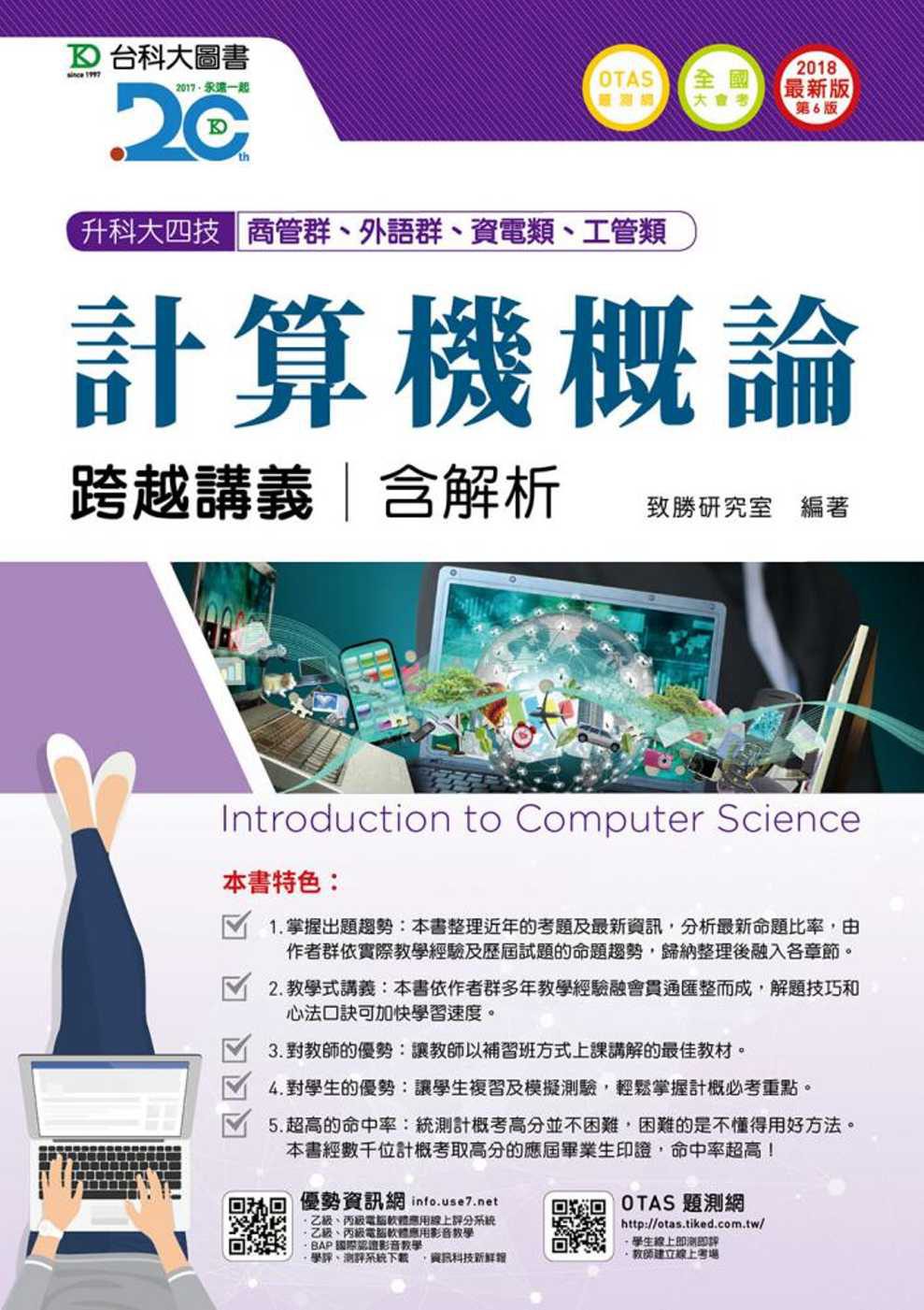 升科大四技商管群、外語群、資電類、工管類計算機概論跨越講義含解析2018年最新版(第六版)(附贈OTAS題測系統)