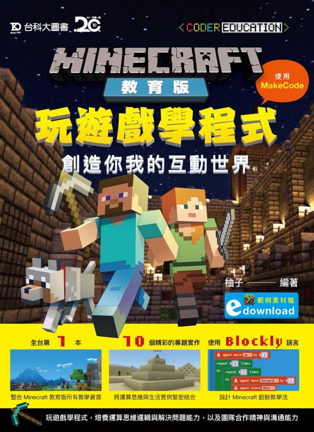 Minecraft教育版：玩遊戲學程式