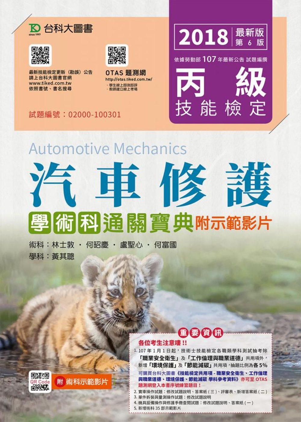 丙級汽車修護學術科通關寶典附術科示範影片