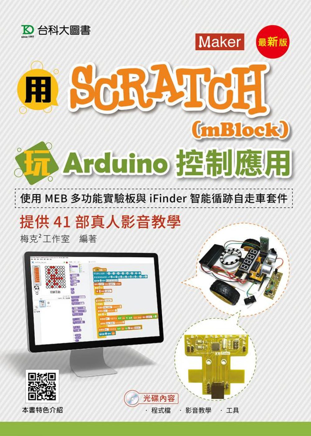 用Scratch(mBlock)玩Arduino控制應用-使用MEB多功能實驗板與iFinder智能循跡自走車套件提供41部真人影音教學