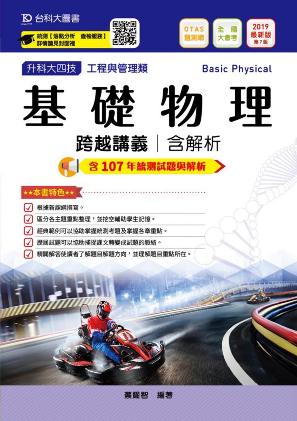 升科大四技工程與管理類基礎物理跨越講義含解析─2019年最新版〈第七版〉─附贈OTAS題測系統