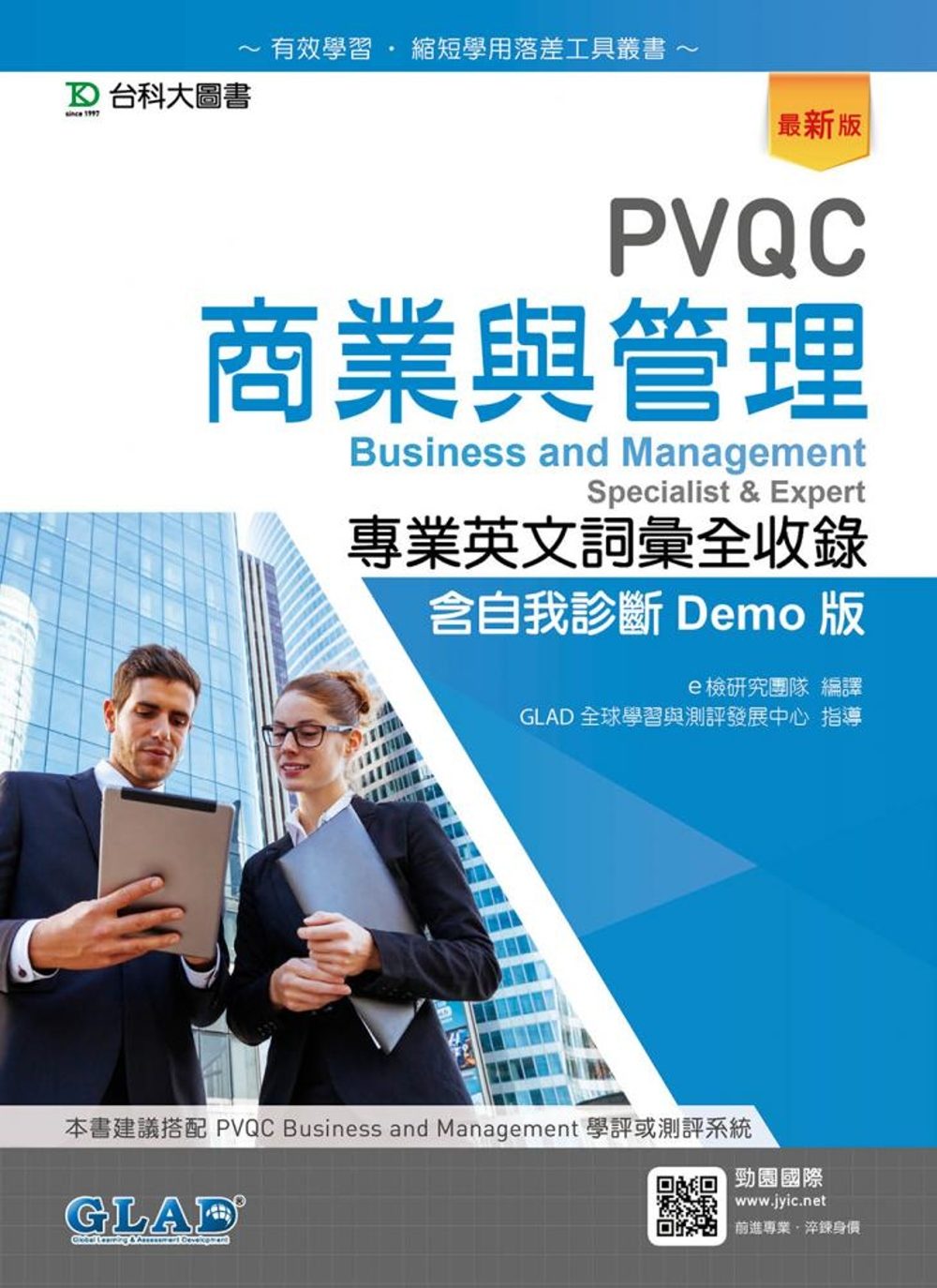 PVQC商業與管理專業英文詞彙全收錄含自我診斷Demo版（最新版）