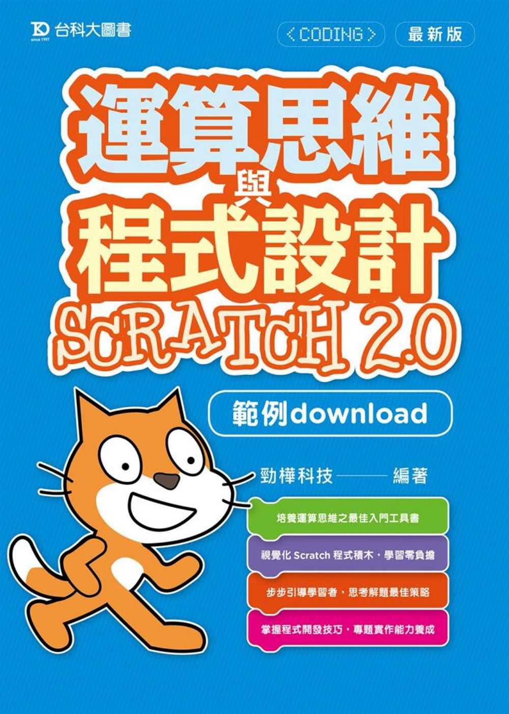 運算思維與程式設計Scratch2.0(範例download)(最新版)