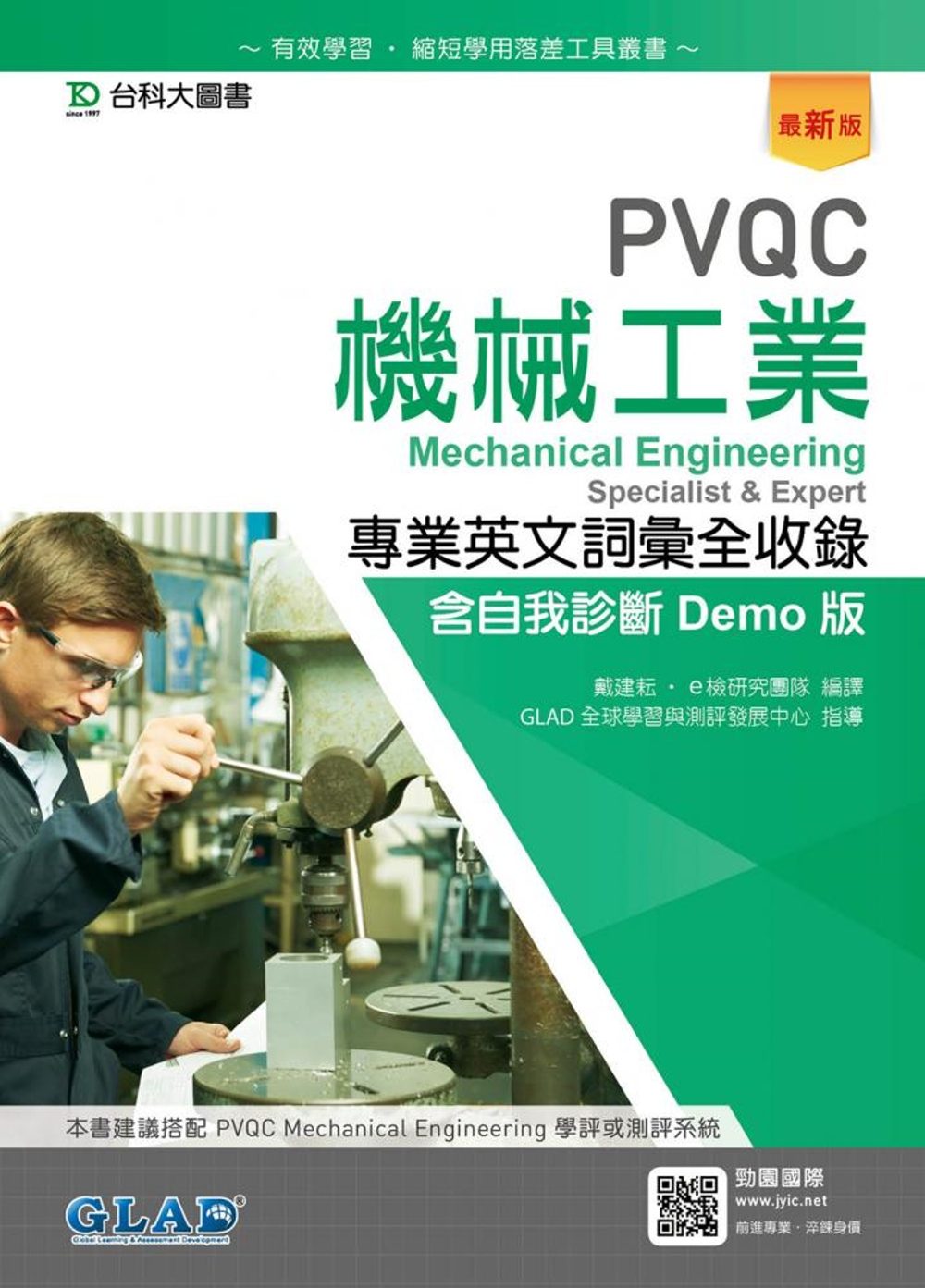 PVQC機械工業專業英文詞彙全收錄含自我診斷Demo版