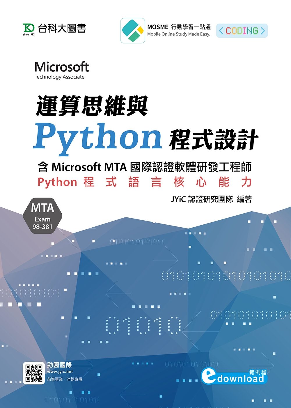 運算思維與Python程式設計：含Microsoft