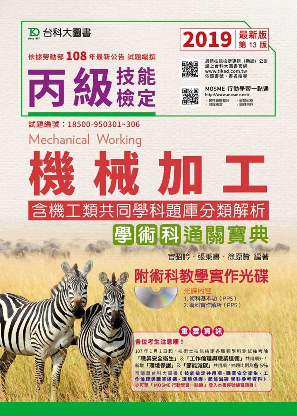 丙級機械加工學術科含機工類共同學科題庫分類解析通關寶典附術科教學實作光碟2019年最新版(第十三版)(附贈MOSME行動學習一點通)