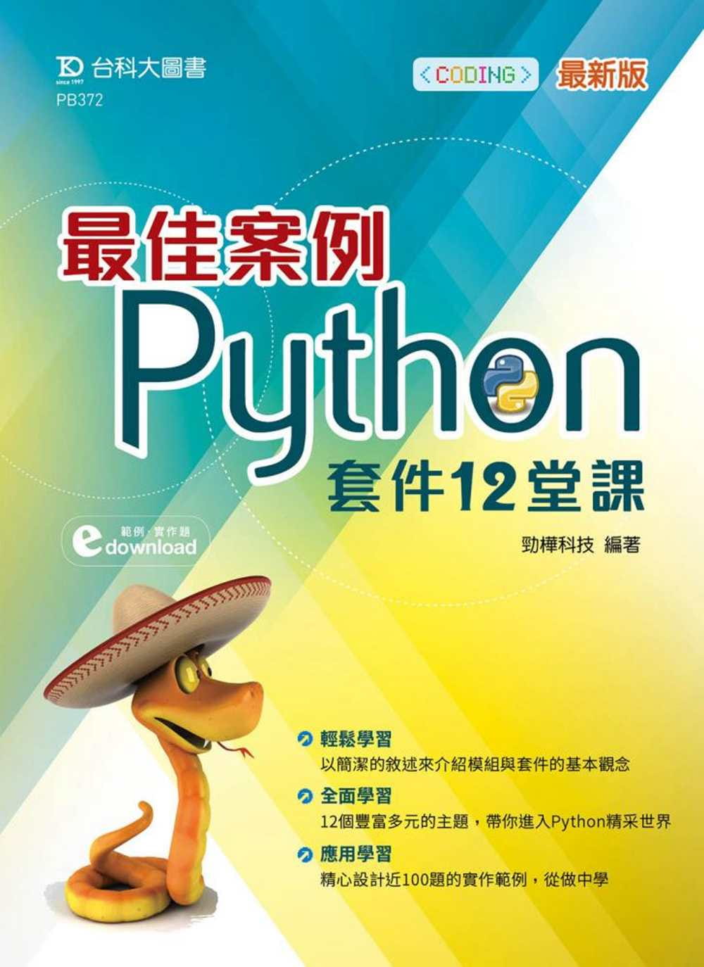 最佳案例Python