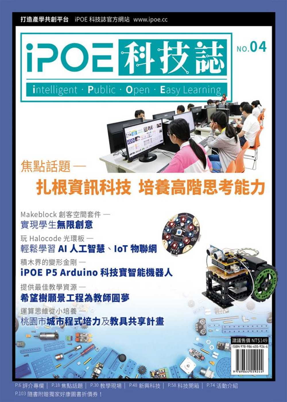 iPOE科技誌04：扎根資訊科技