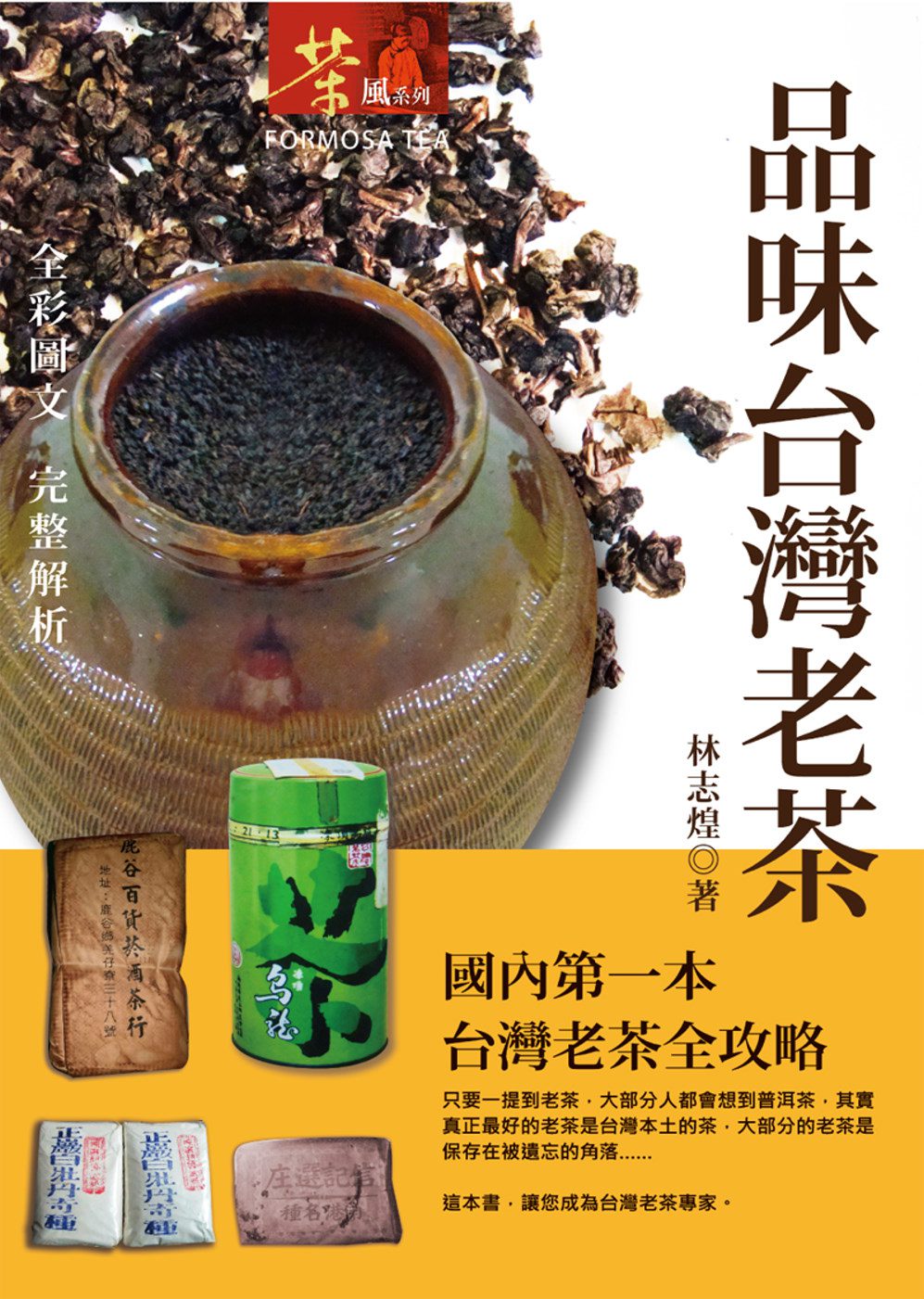 品味台灣老茶