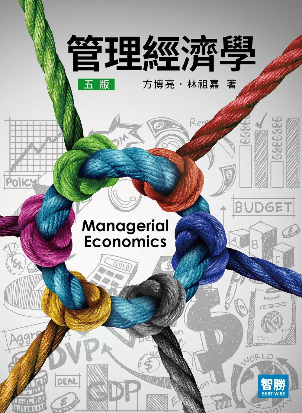 管理經濟學(五版)