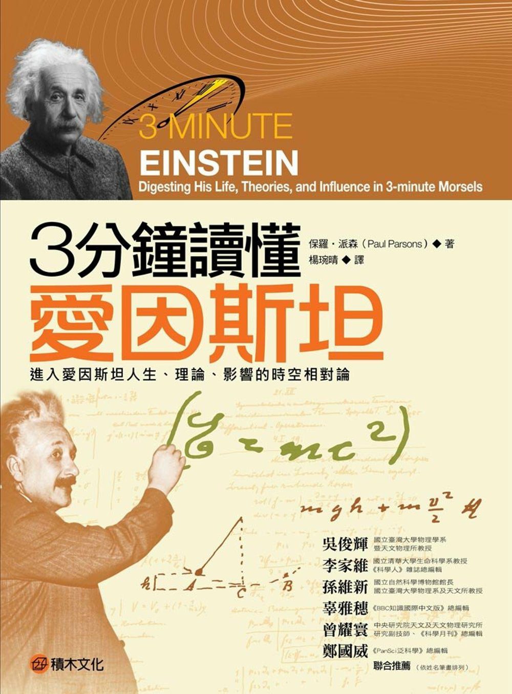 3分鐘讀懂愛因斯坦：進入愛因斯坦人生、理論、影響的時空相對論