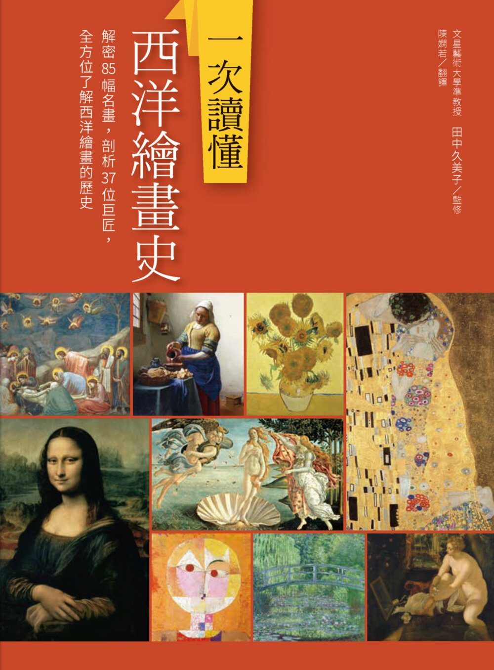 一次讀懂西洋繪畫史：解密85幅名畫，剖析37位巨匠，全方位了解西洋繪畫的歷史