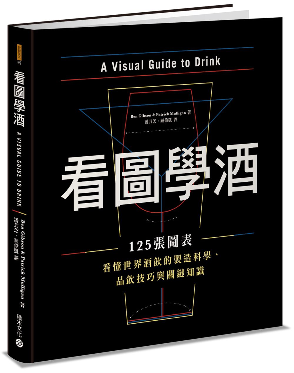 看圖學酒：125張圖表看懂世界酒飲的製造科學、品飲技巧與關鍵知識