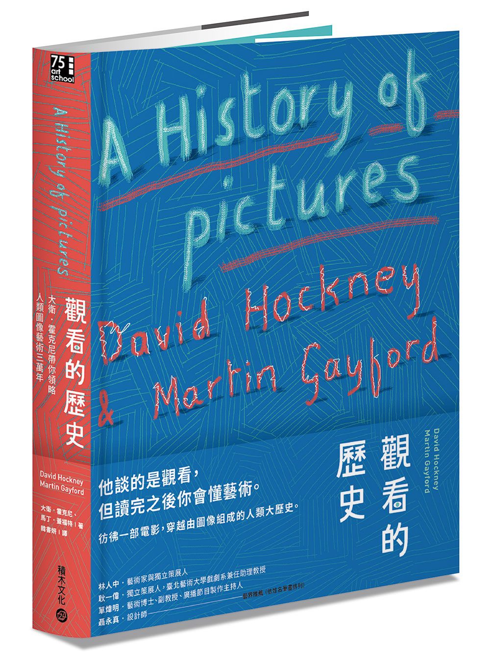 觀看的歷史──大衛．霍克尼帶你領略人類圖像藝術三萬年