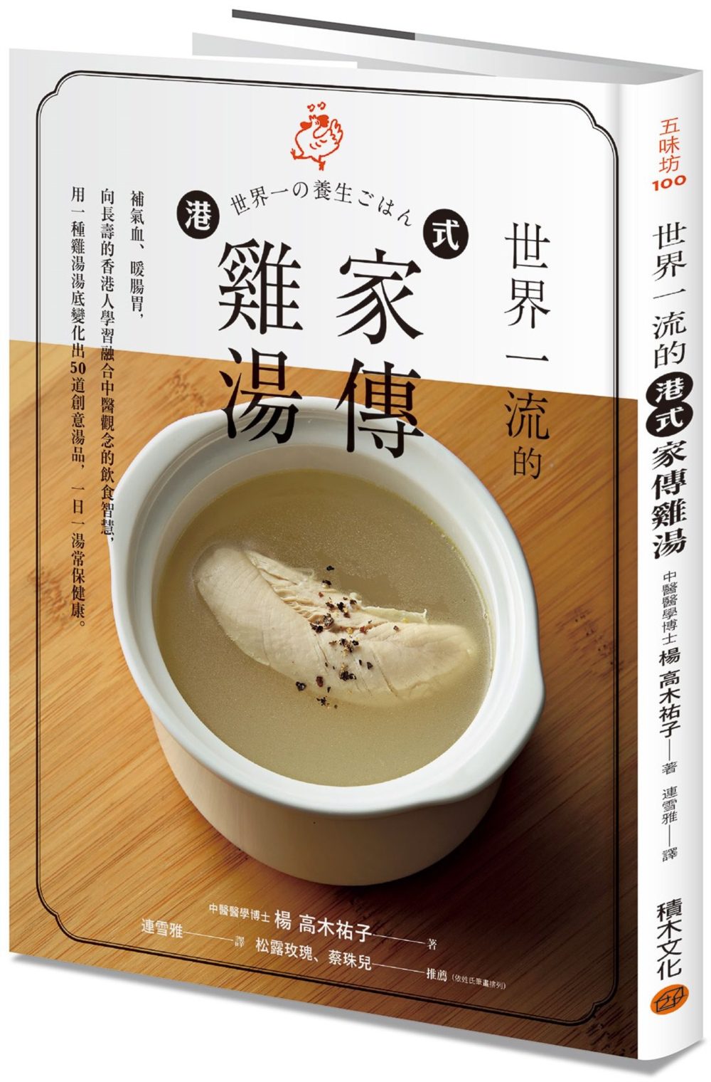 世界一流的港式家傳雞湯：補氣血、暖腸胃，向長壽的香港人學習融合中醫觀念的飲食智慧，用一種雞湯湯底變化出50