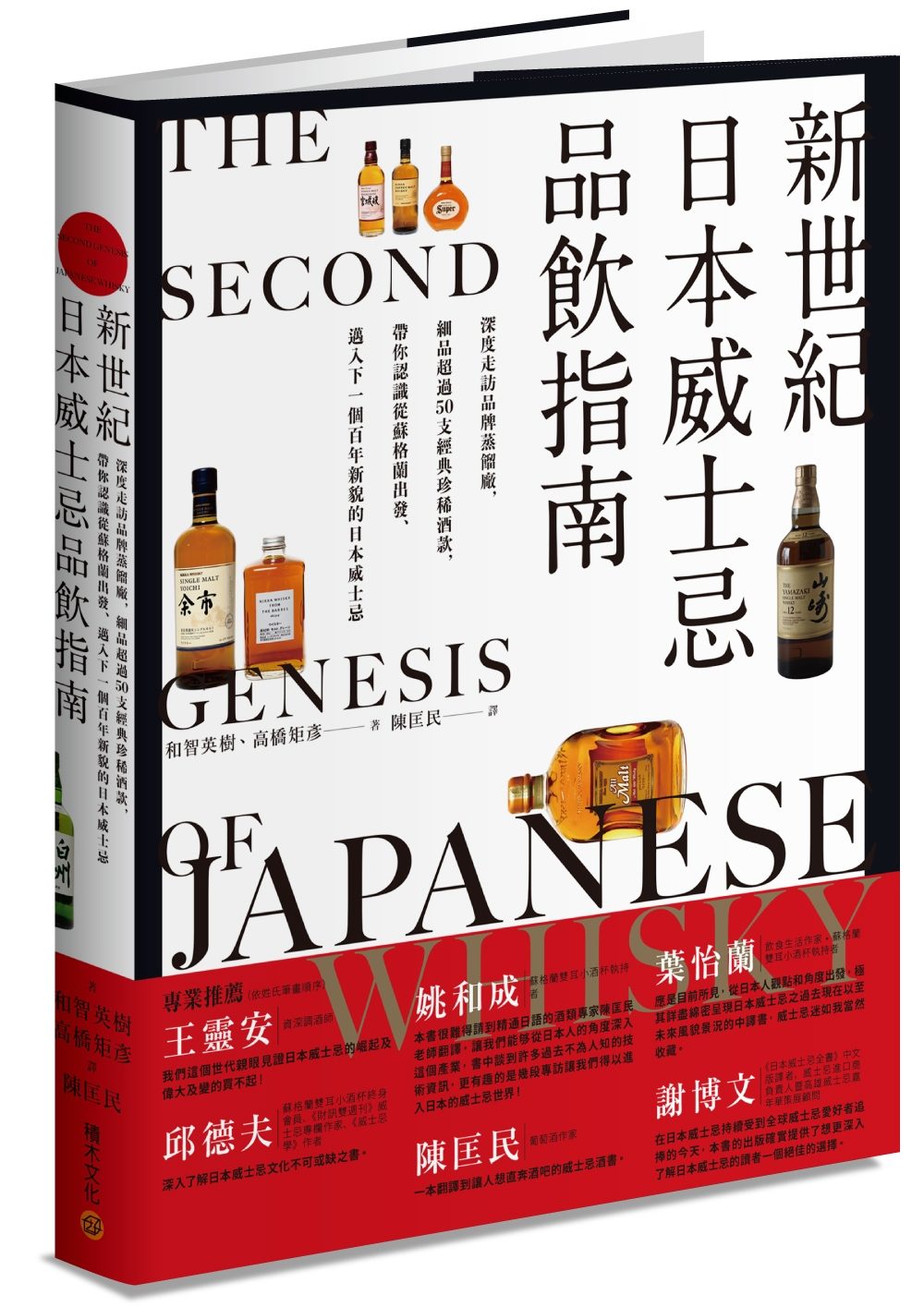 新世紀日本威士忌品飲指南：深度走訪品牌蒸餾廠，