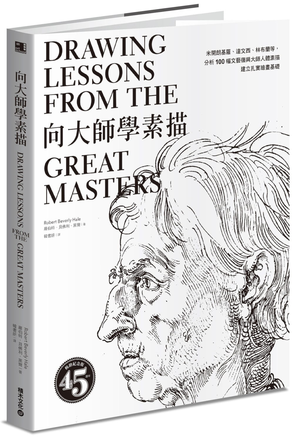 向大師學素描：米開朗基羅、達文西、林布蘭等，分析100