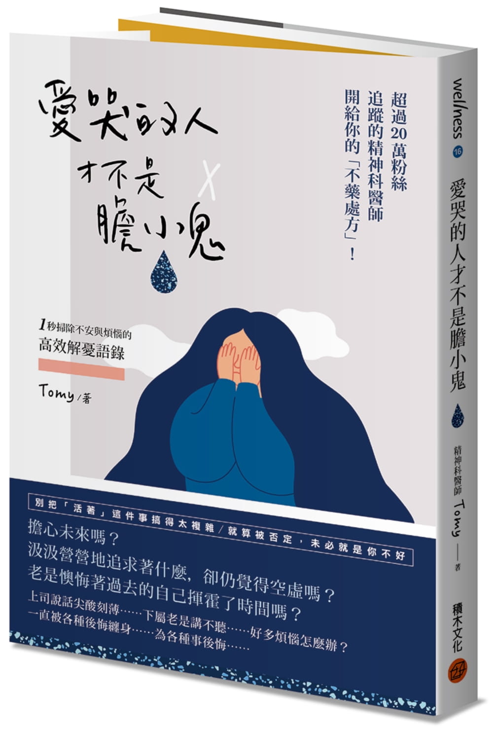 愛哭的人才不是膽小鬼：超過20萬粉絲追蹤的精神科醫師開給你的不藥處方！1秒掃除不安與煩惱的高效解憂語錄