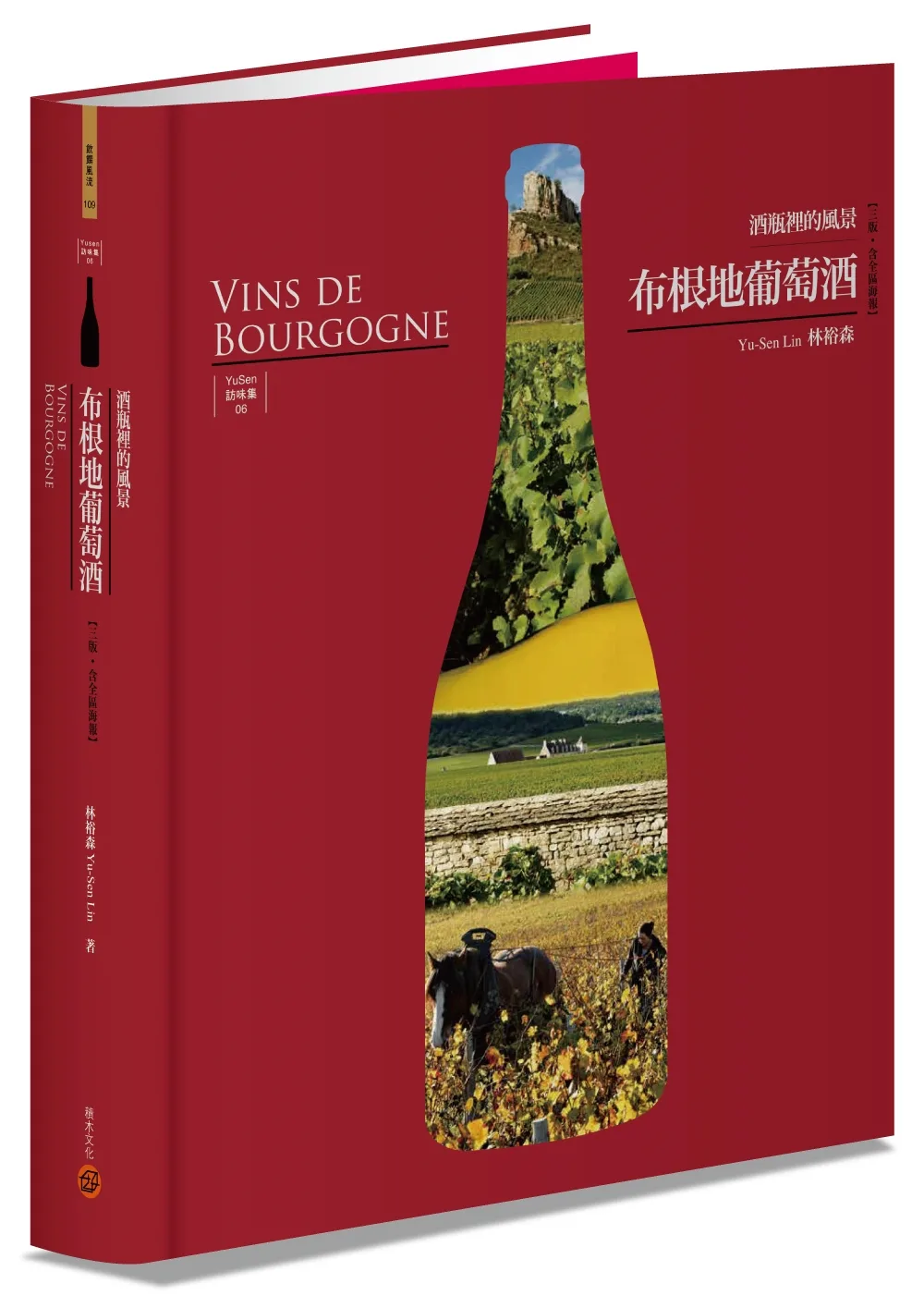 布根地葡萄酒──酒瓶裡的風景【三版•含全區海報】