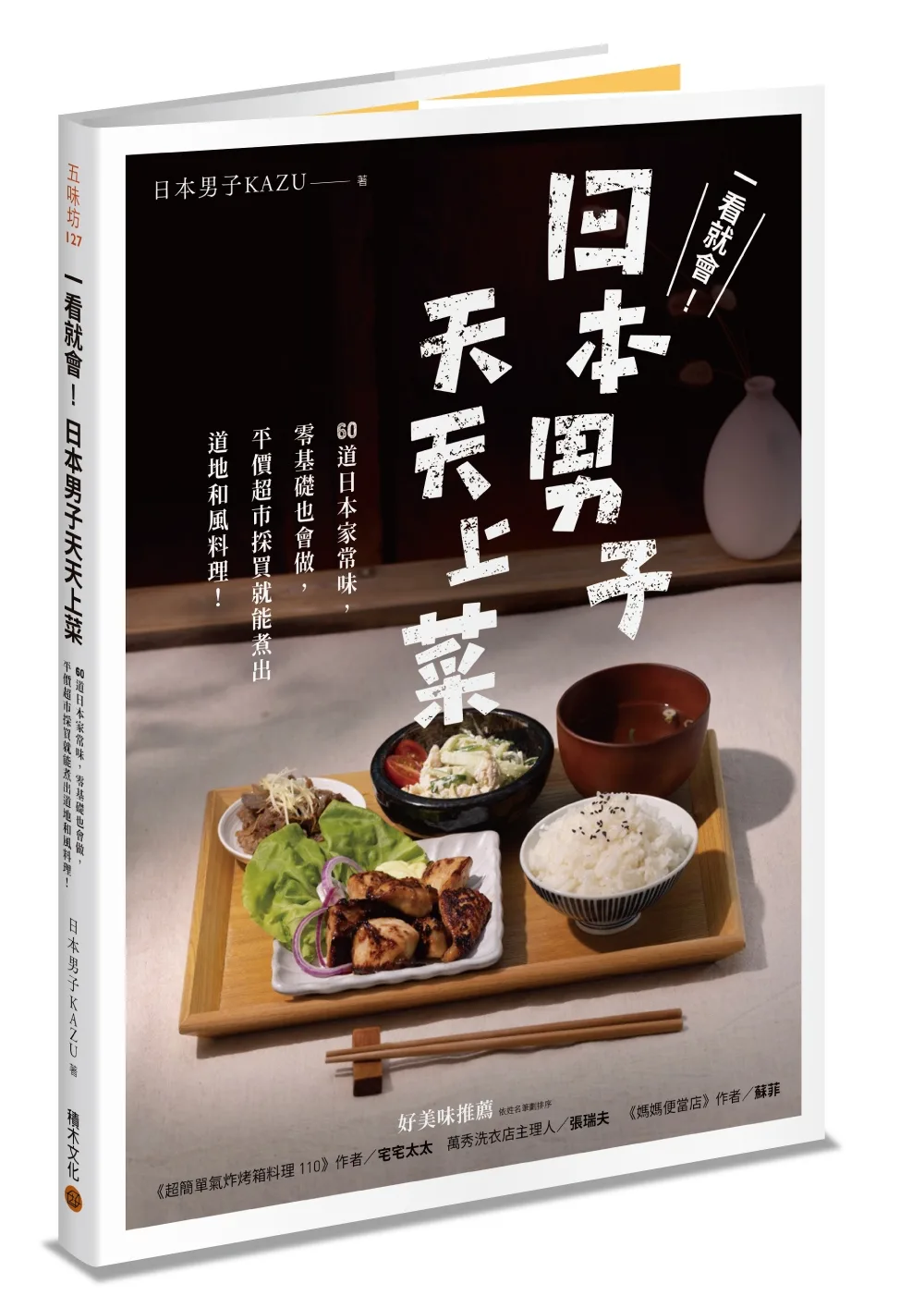 一看就會！日本男子天天上菜──60道日本家常味，零基礎也會做，平價超市採買就能煮出道地和風料理！