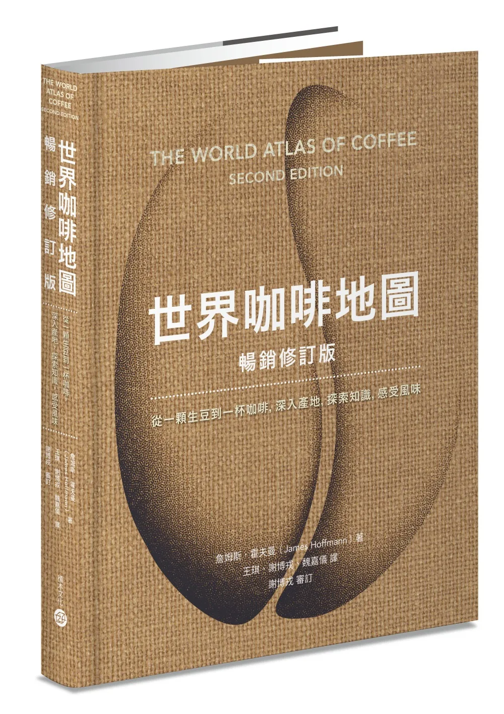 世界咖啡地圖（暢銷修訂版）