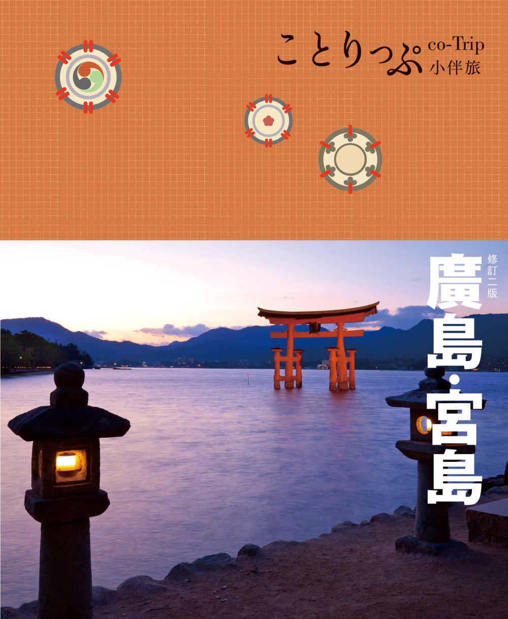 廣島、宮島小伴旅：co-Trip日本系列13（二版）