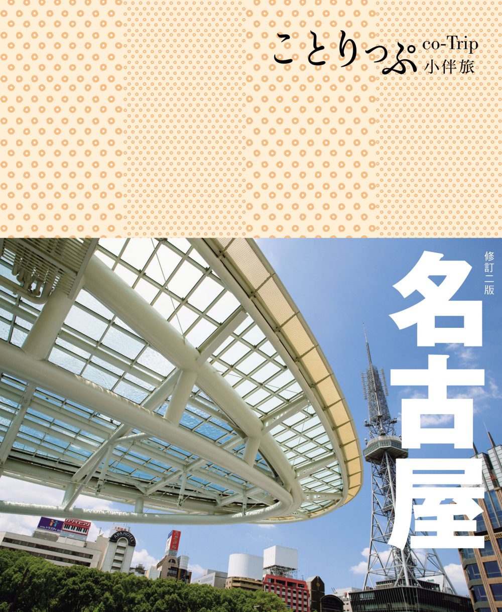 名古屋小伴旅：co-Trip日本系列16(二版)