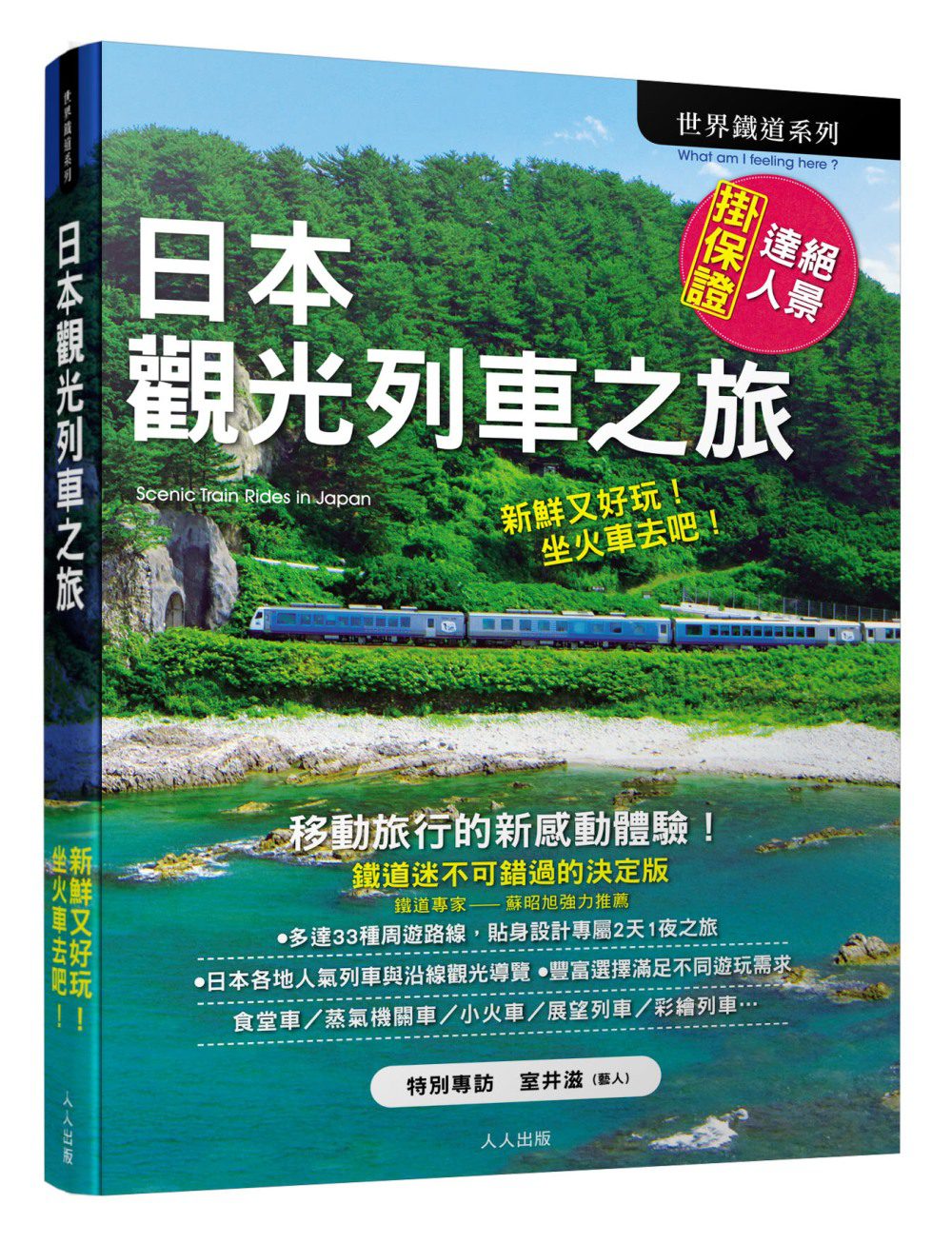日本觀光列車之旅