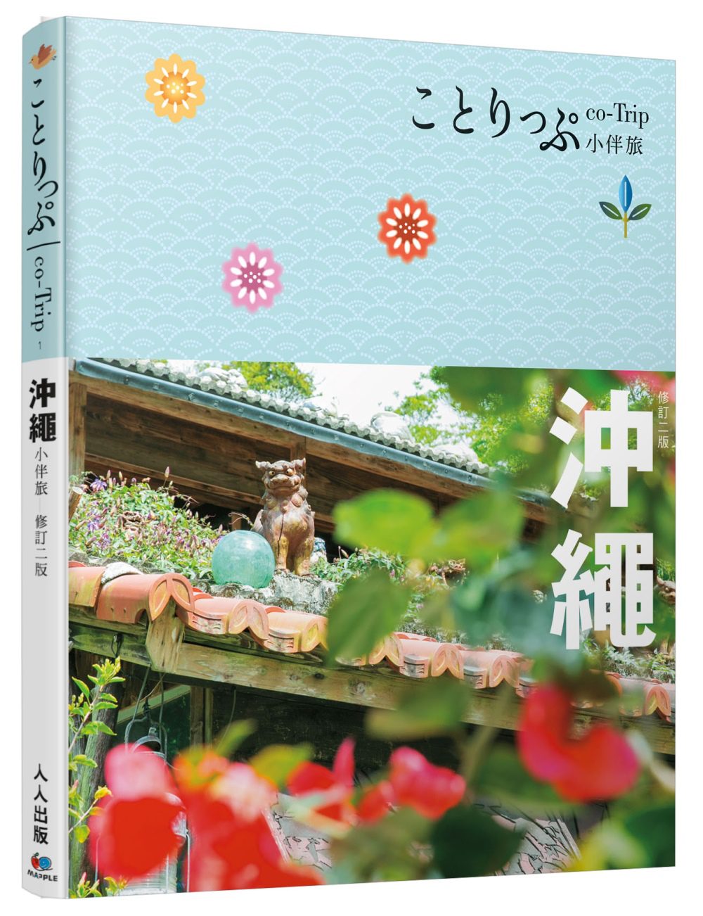 沖繩小伴旅（修訂二版）：co-Trip日本系列1