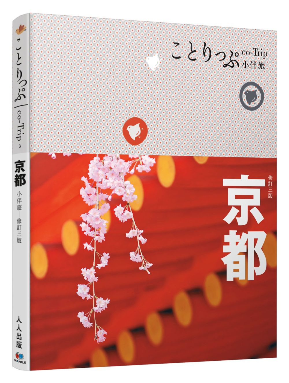 京都小伴旅：co-Trip日本系列3(三版)