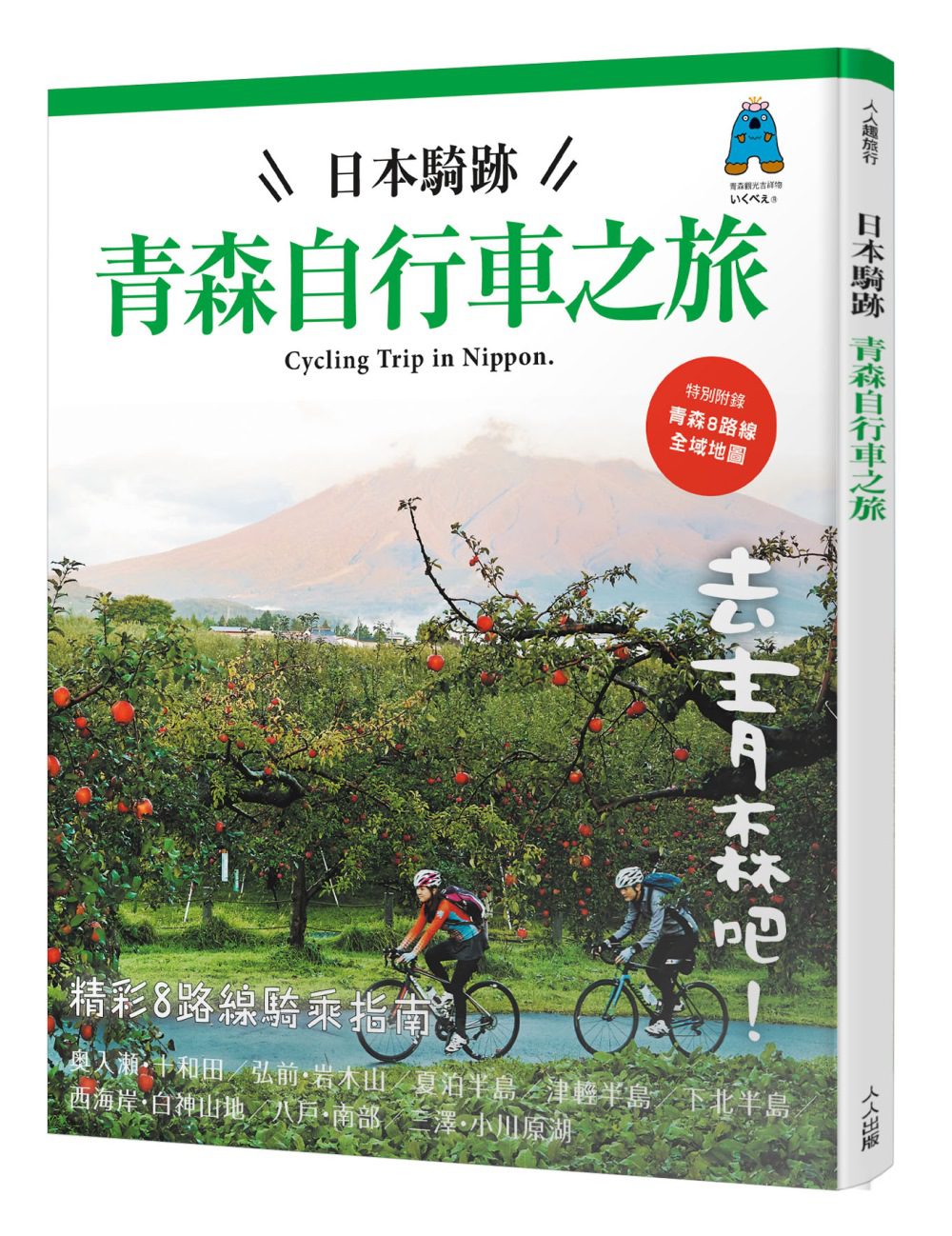 日本騎跡青森自行車之旅