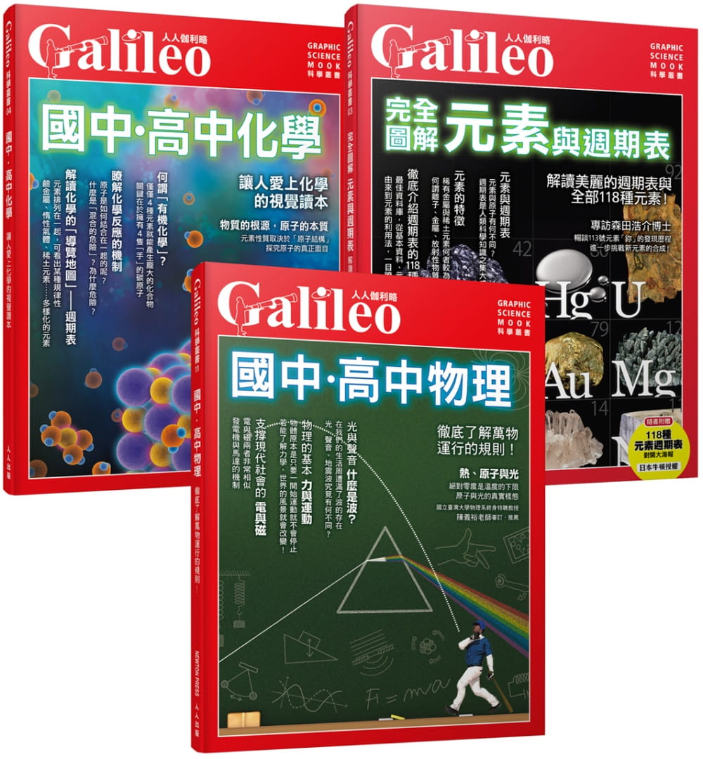 Galileo圖解理化套書：國高中物理�國高中化學�元素與週期表（人人伽利略）