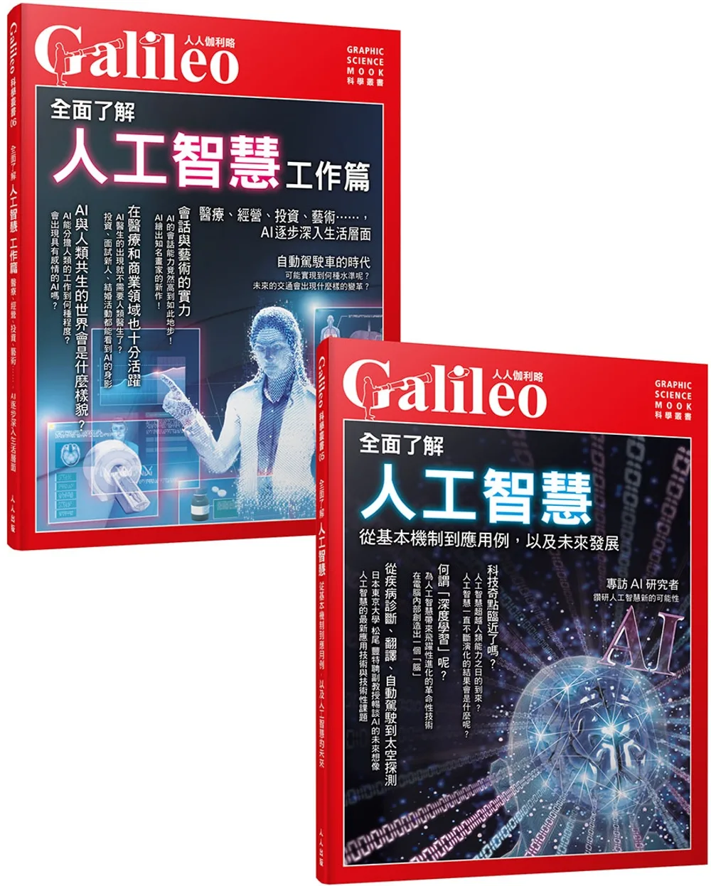 Galileo圖解AI套書：基礎篇＋工作篇