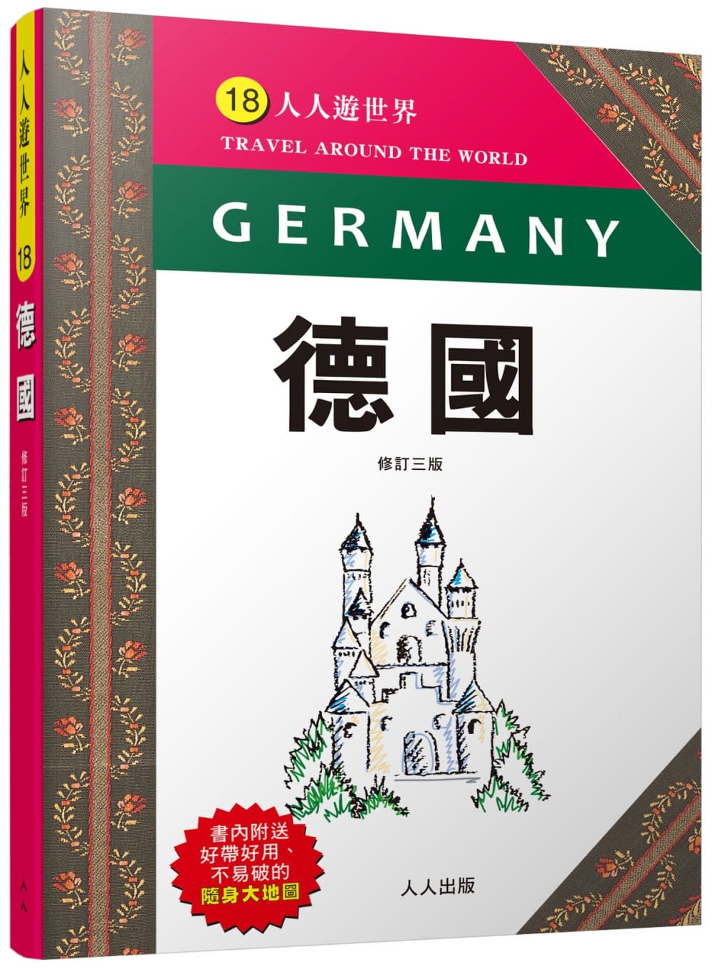 德國（修訂三版）：人人遊世界(8)