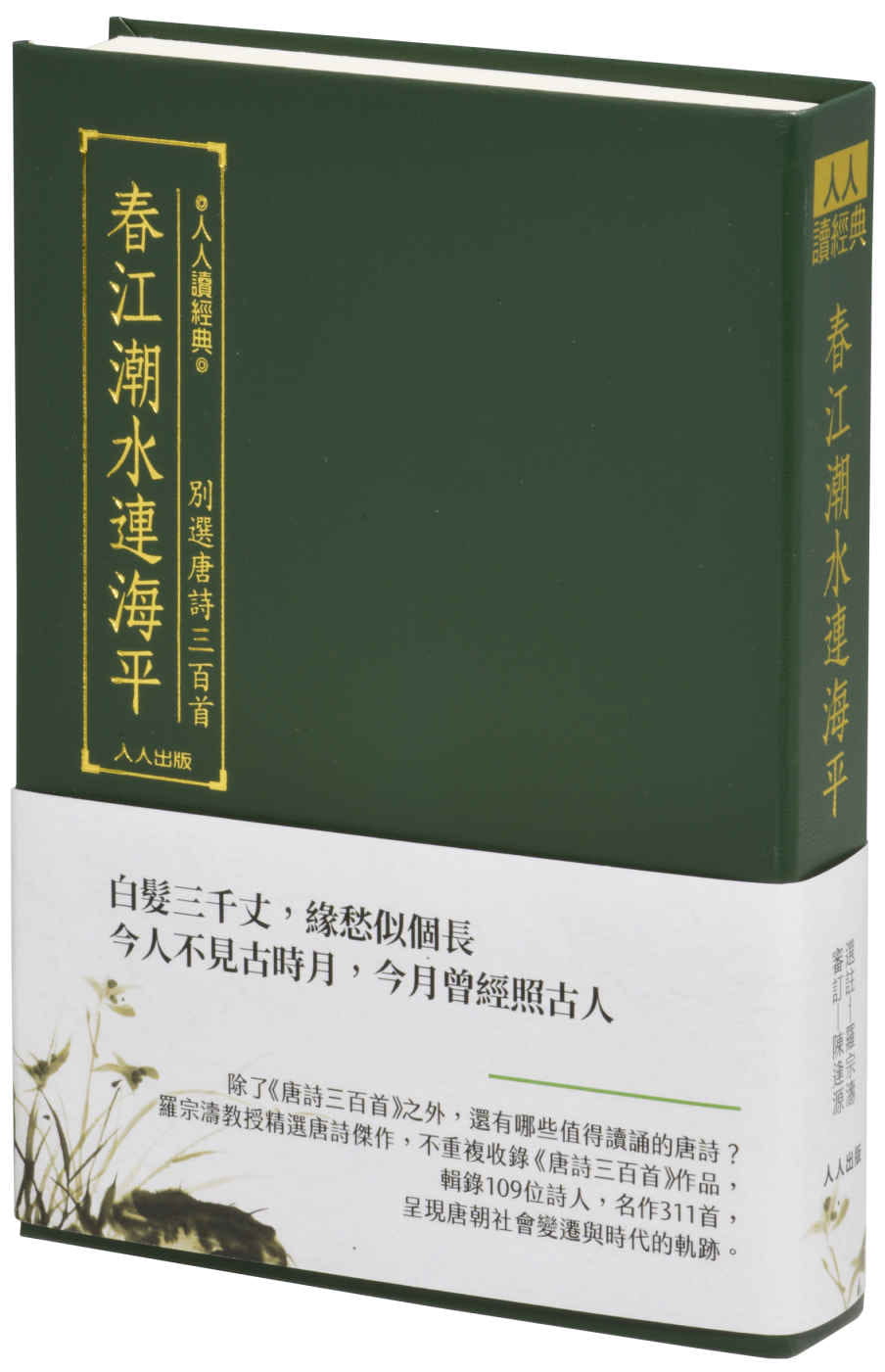 春江潮水連海平：別選唐詩三百首（文庫版）