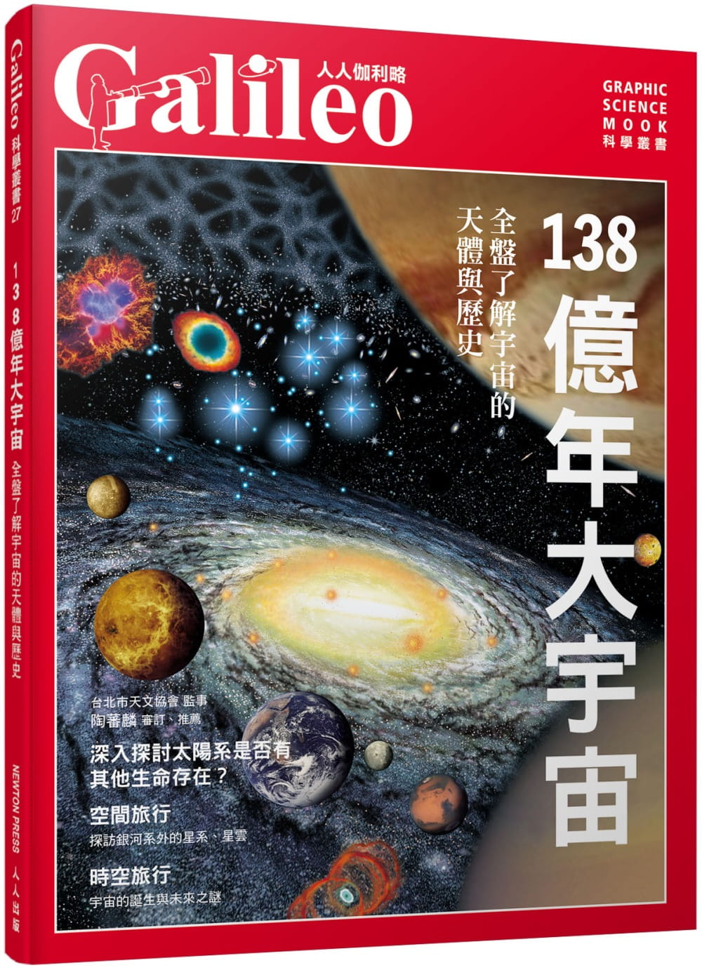 138億年大宇宙：全盤了解宇宙的天體與歷史