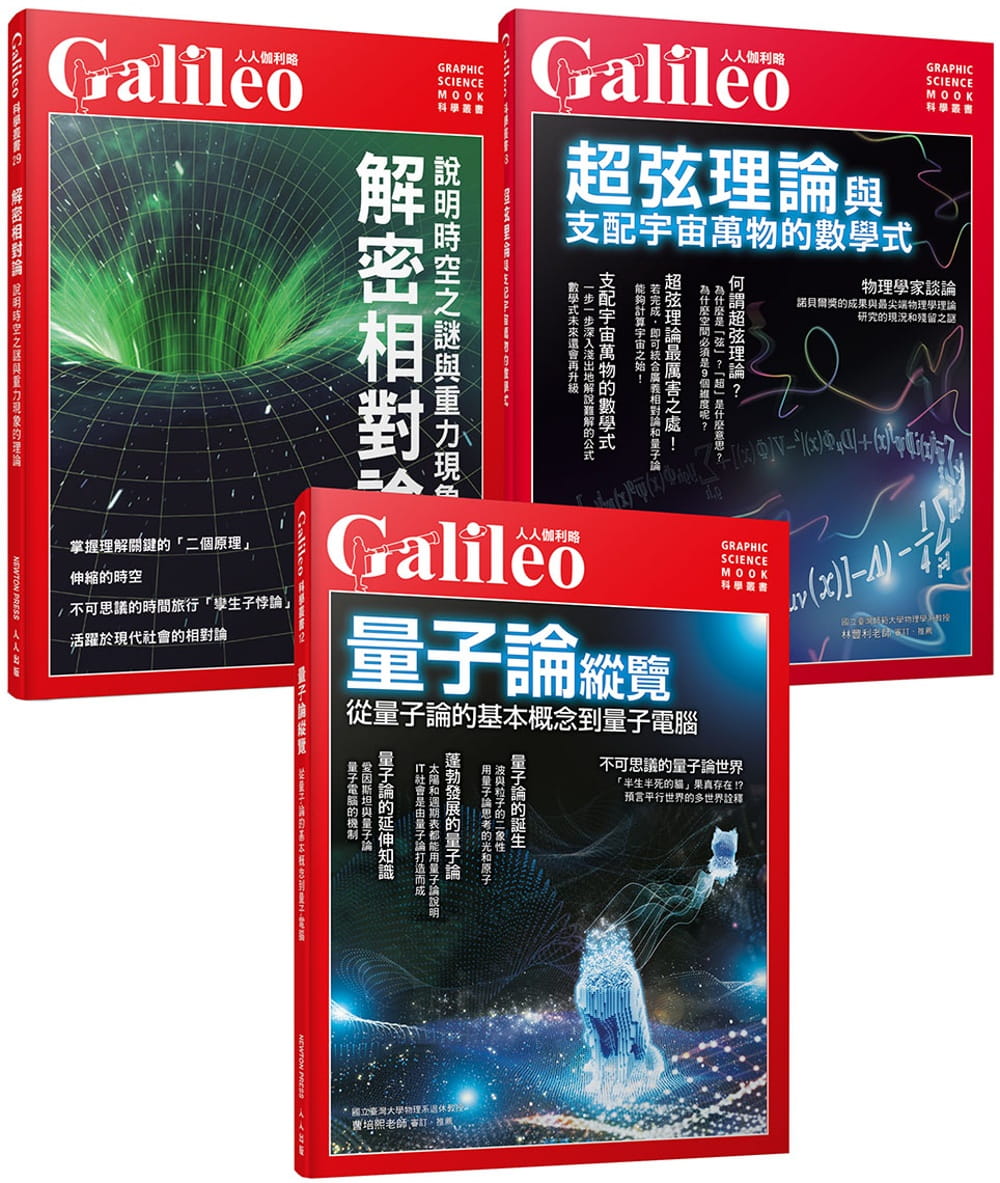Galileo圖解近代物理套書：《量子論縱覽》＋《解密相對論》＋《超弦理論》(共三冊)