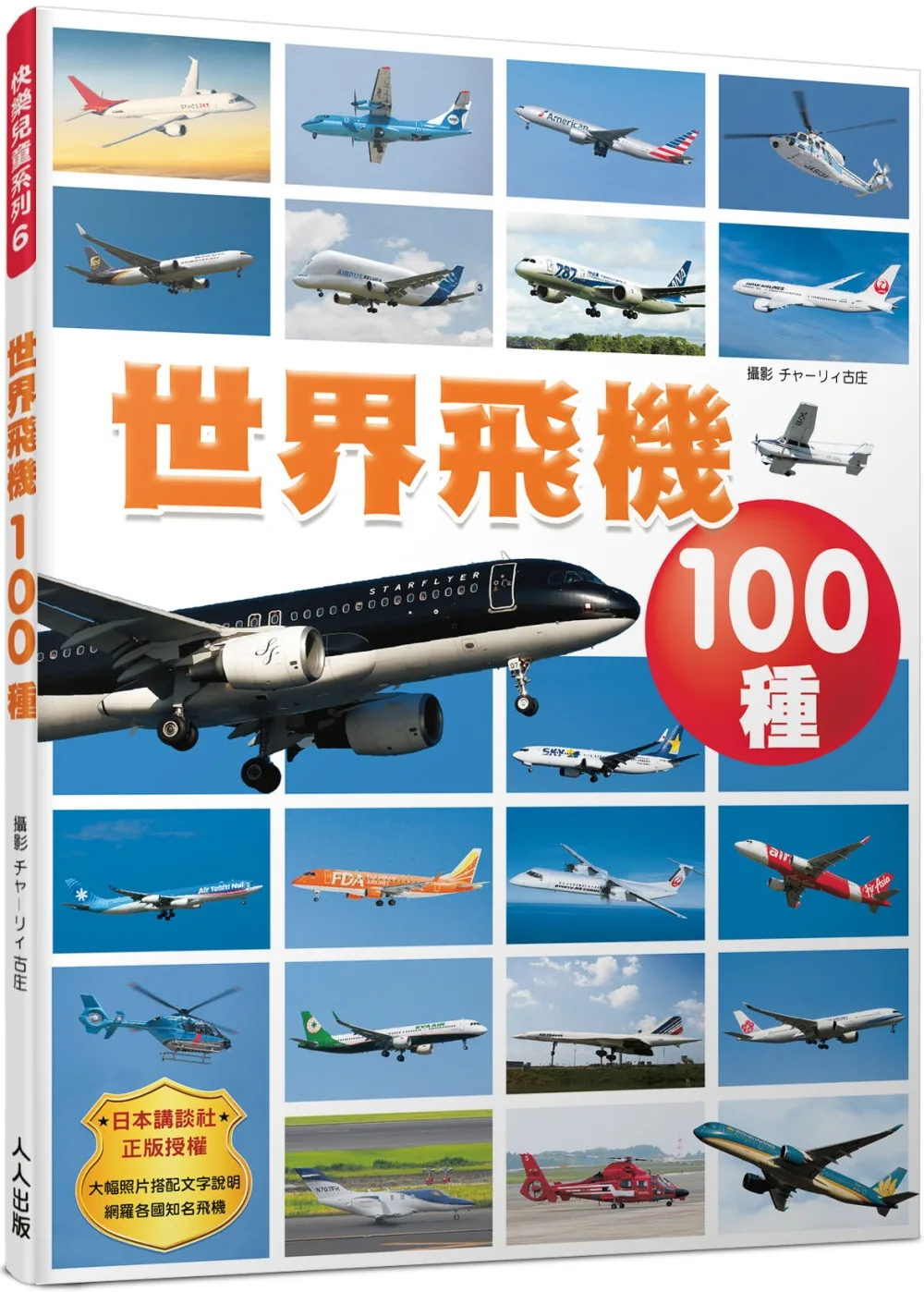 世界飛機100種