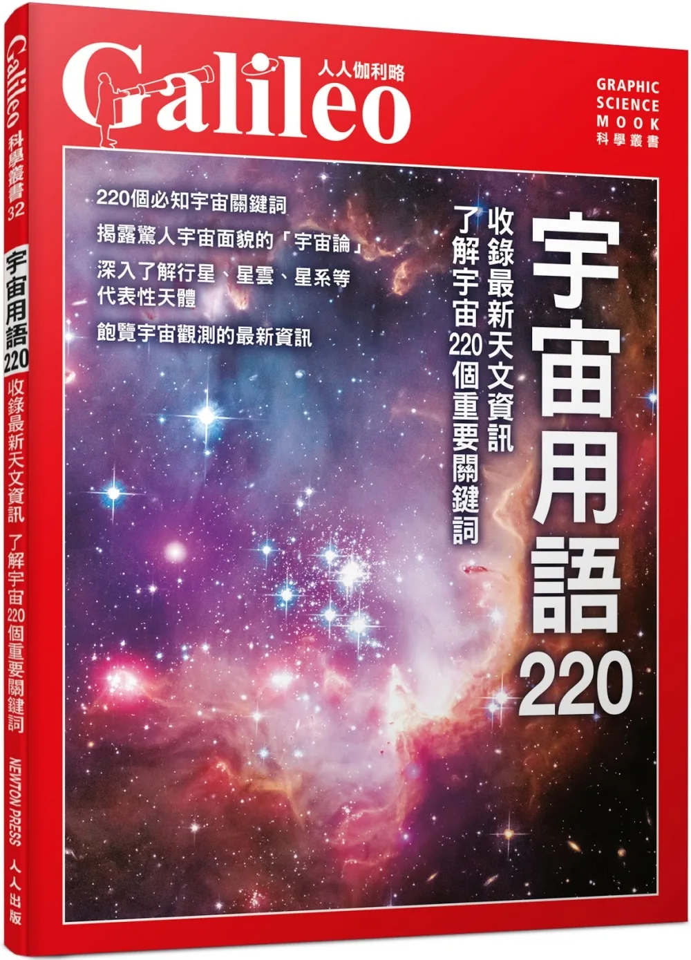 宇宙用語220：收錄最新天文資訊
