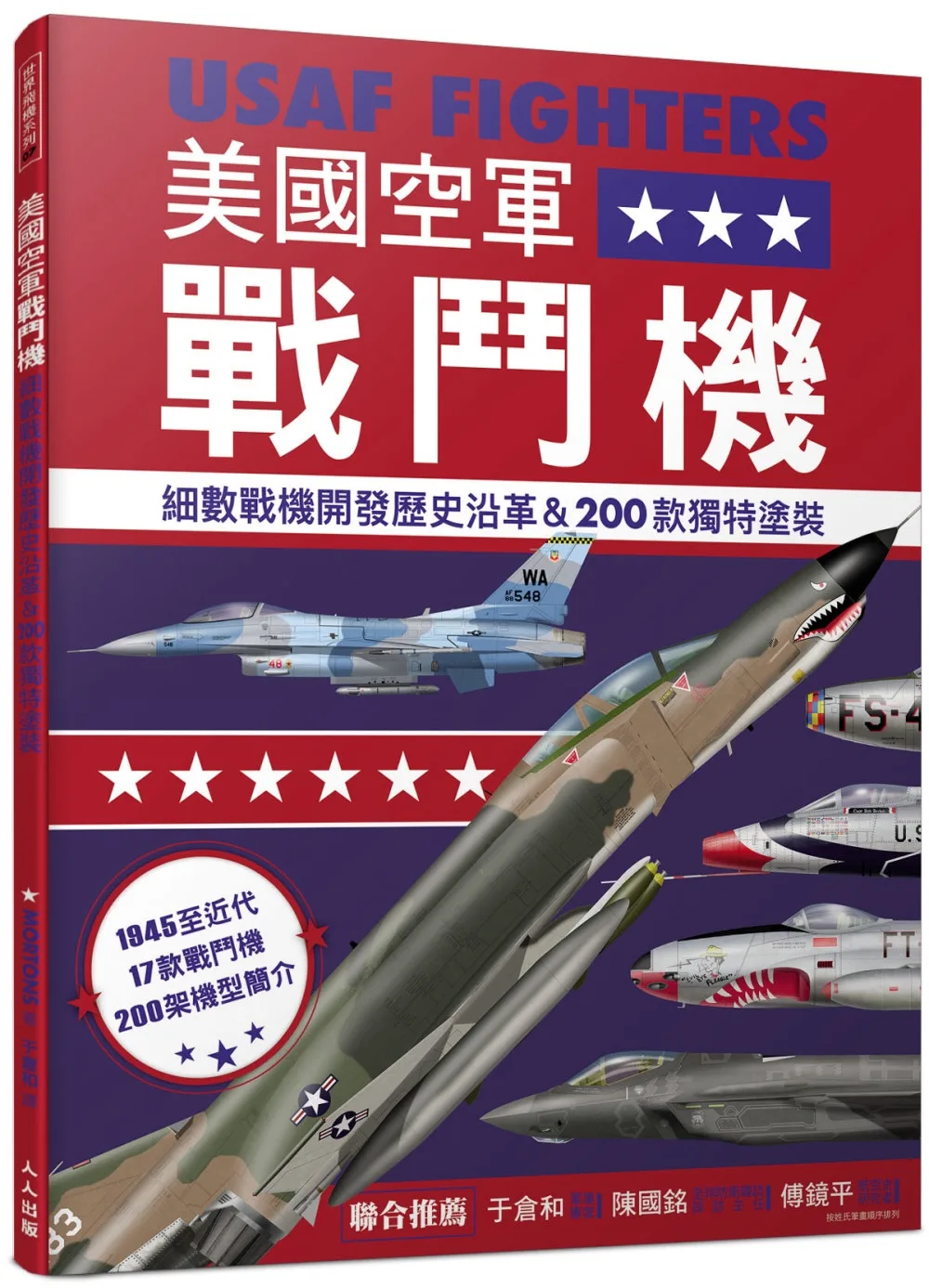美國空軍戰鬥機：細數戰機開發歷史沿革&200款特殊塗裝──世界飛機系列7
