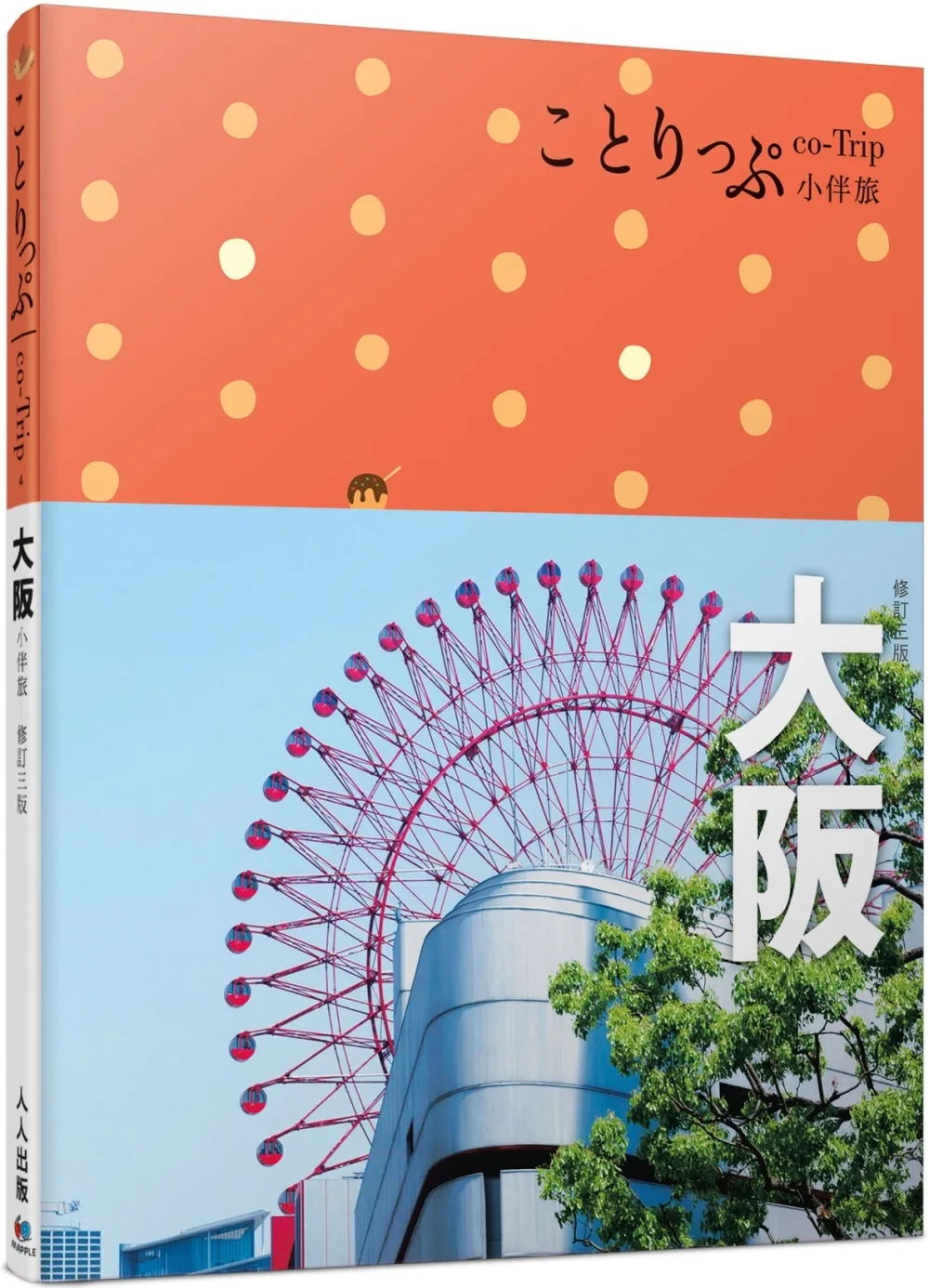 大阪小伴旅：co-Trip日本系列4（修訂三版）