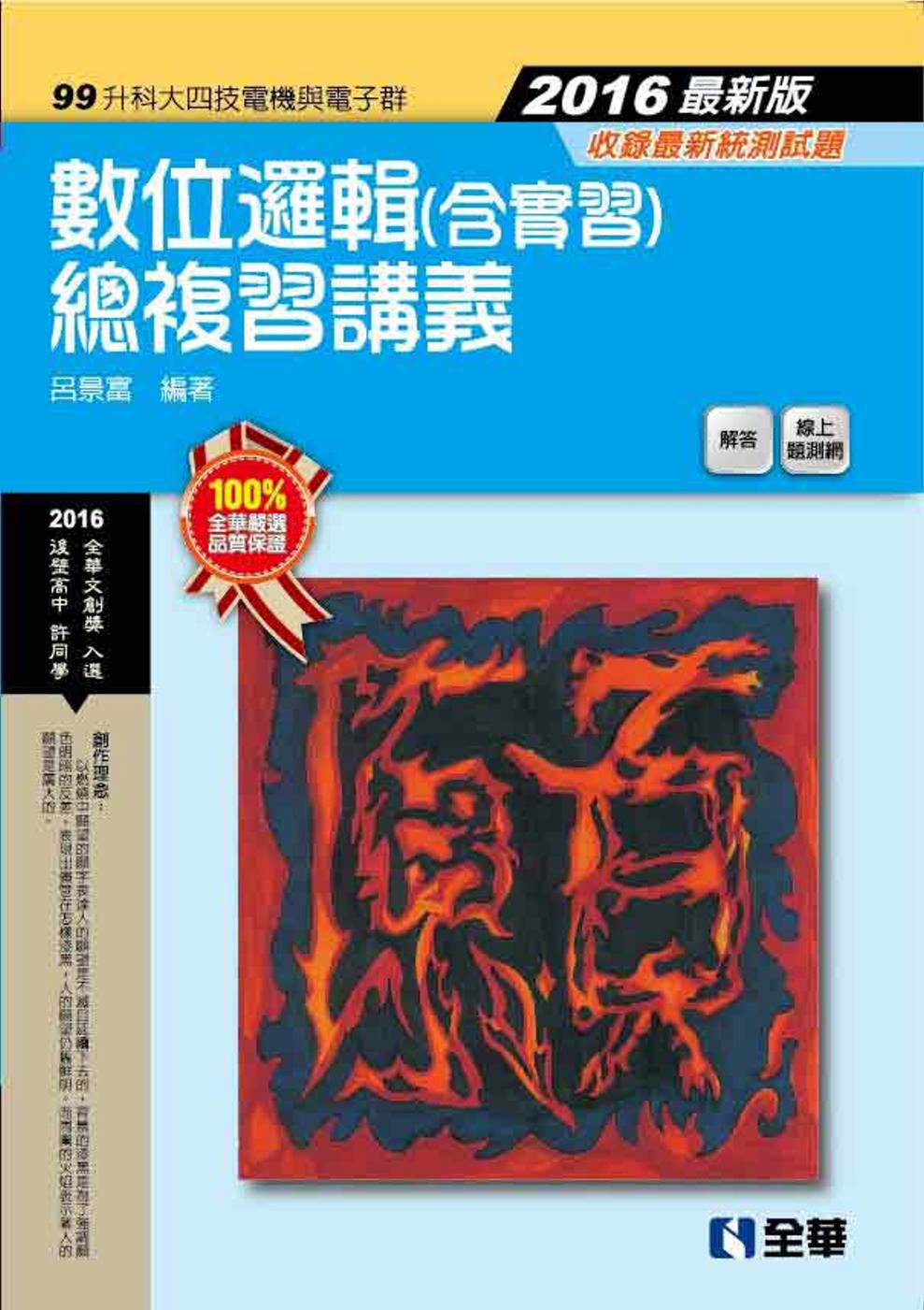 升科大四技：數位邏輯(含實習)總複習講義(2016最新版)(附解答)