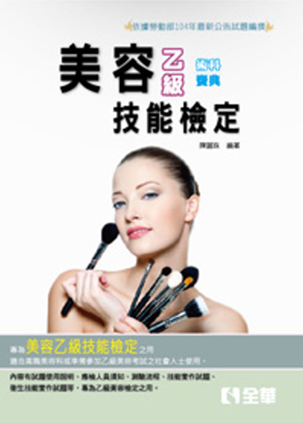 乙級美容術科寶典(2015最新版)