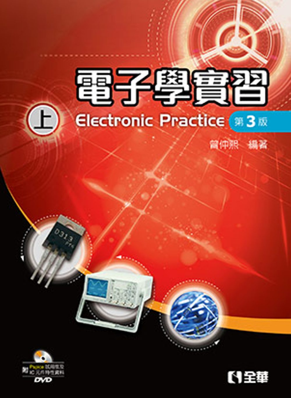 電子學實習(上)(第三版)(附Pspice試用版及IC元件特性資料光碟)