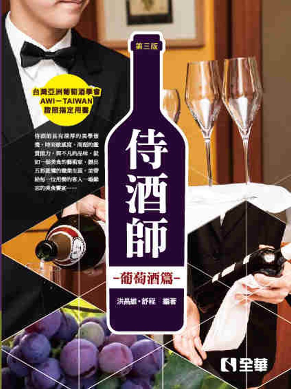 侍酒師－葡萄酒篇(第三版)