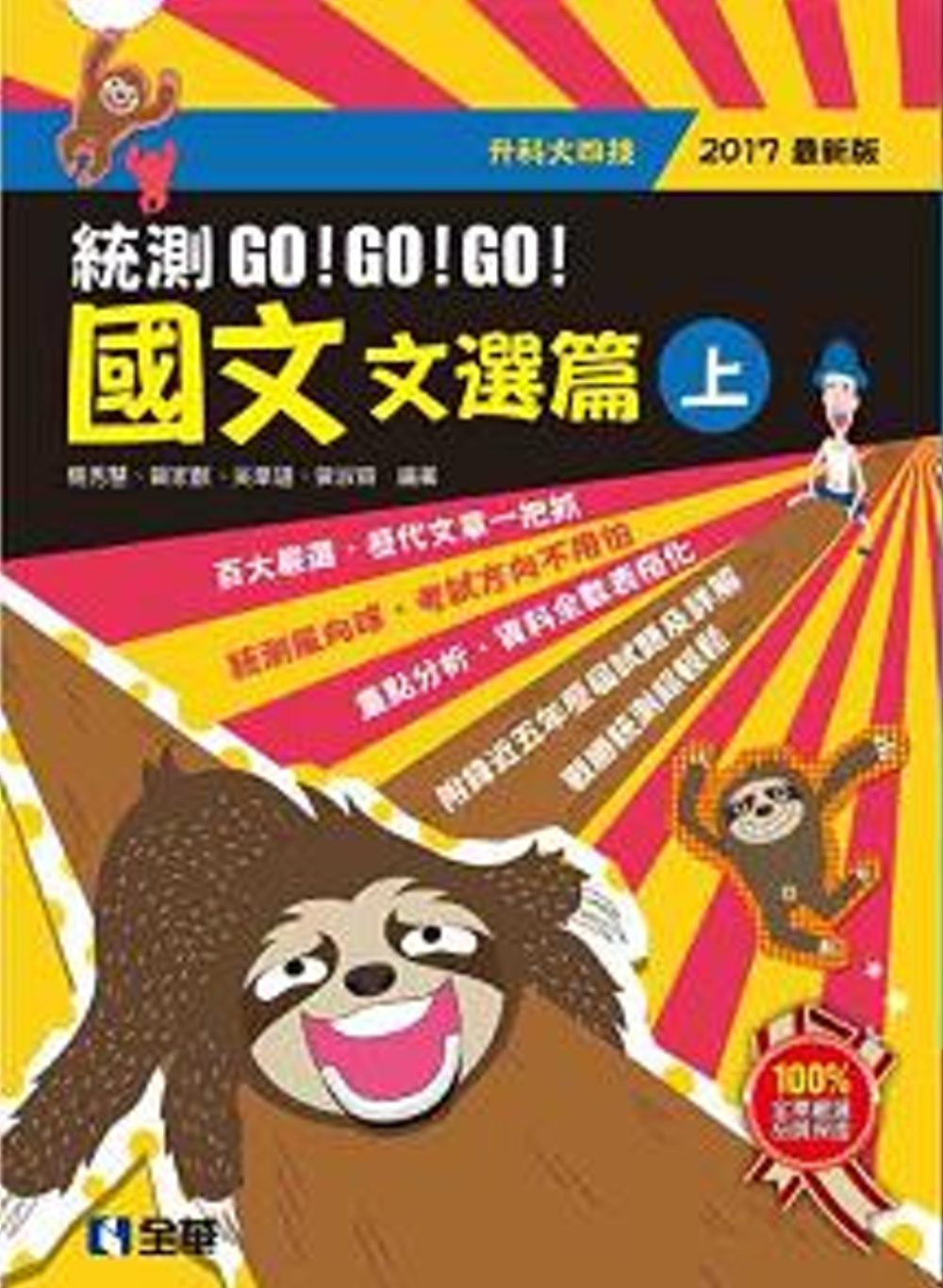 升科大四技－國文統測GO!GO!GO!(文選篇)(兩冊合售)(2017最新版)